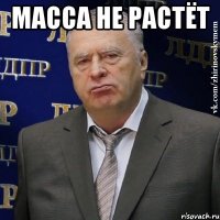 масса не растёт 