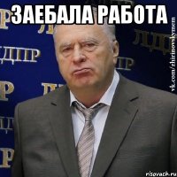 заебала работа 