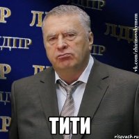  тити