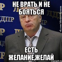 не врать и не бояться есть желание,желай