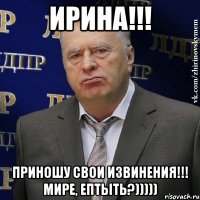 Ирина!!! приношу свои извинения!!! мире, ептыть?)))))