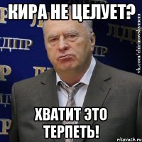 Кира не целует? Хватит это терпеть!