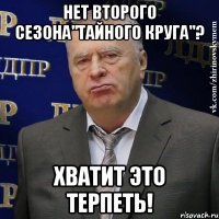 Нет второго сезона"Тайного круга"? Хватит это терпеть!