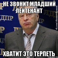 не звонит младший лейтенант хватит это терпеть