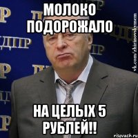 молоко подорожало на целых 5 рублей!!