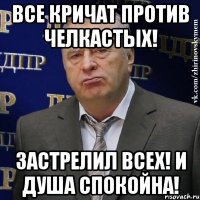 Все кричат против челкастых! Застрелил всех! И душа спокойна!