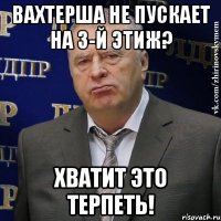 Вахтерша не пускает на 3-й этиж? хватит это терпеть!