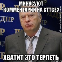 Минусуют комментарии на СТТСе? Хватит это терпеть