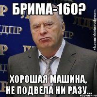 Брима-160? Хорошая машина, не подвела ни разу...