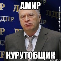 Амир курутобщик