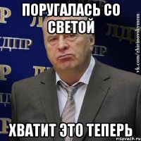 Поругалась со Светой Хватит это теперь