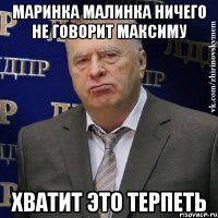 Маринка Малинка ничего не говорит Максиму Хватит это терпеть