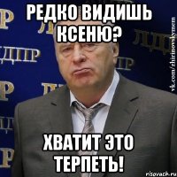 Редко видишь Ксеню? Хватит это терпеть!