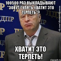 100500 раз выкладывают "зовут гулять хватит это терпеть"? хватит это терпеть!