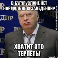 в Бугуруслане нет нормальных заведений? Хватит это терпеть!