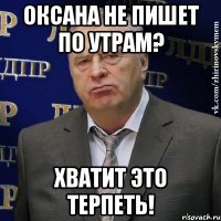 Оксана не пишет по утрам? хватит это терпеть!