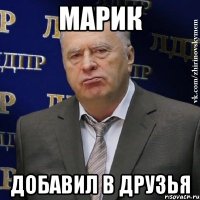 марик добавил в друзья