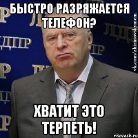 Быстро разряжается телефон? Хватит это терпеть!