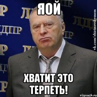 Яой Хватит это терпеть!