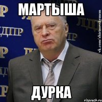 Мартыша Дурка