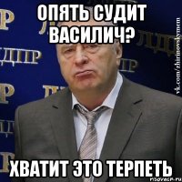 Опять судит Василич? Хватит это терпеть