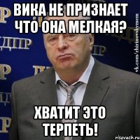 Вика не признает что она мелкая? хватит это терпеть!