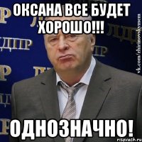 Оксана все будет хорошо!!! Однозначно!