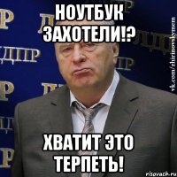 НОУТБУК ЗАХОТЕЛИ!? ХВАТИТ ЭТО ТЕРПЕТЬ!