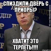 спиздили дверь с приоры? Хватит это терпеть!!!!