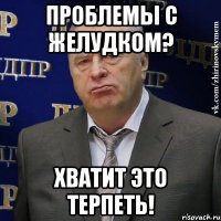 Проблемы с желудком? Хватит это терпеть!