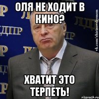 Оля не ходит в кино? Хватит это терпеть!