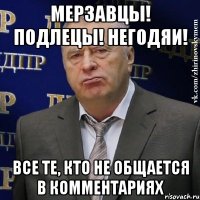 Мерзавцы! Подлецы! Негодяи! Все те, кто не общается в комментариях