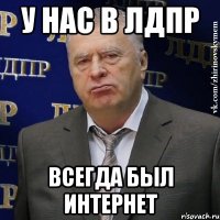 У НАС В ЛДПР ВСЕГДА БЫЛ ИНТЕРНЕТ