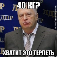 40 КГ? ХВАТИТ ЭТО ТЕРПЕТЬ