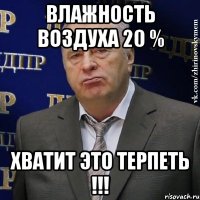 Влажность воздуха 20 % Хватит это терпеть !!!