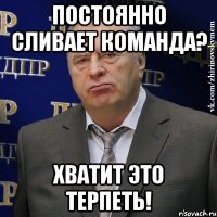 ПОСТОЯННО СЛИВАЕТ КОМАНДА? ХВАТИТ ЭТО ТЕРПЕТЬ!