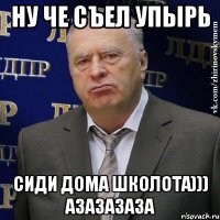 ну че съел упырь сиди дома школота))) азазазаза