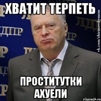 хватит терпеть проститутки ахуели