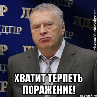  Хватит терпеть поражение!