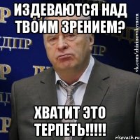 Издеваются над твоим зрением? ХВАТИТ ЭТО ТЕРПЕТЬ!!!!!