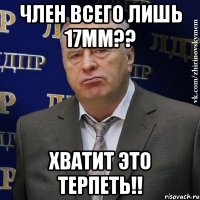 Член всего лишь 17мм?? Хватит это терпеть!!