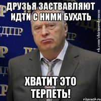 Друзья заствавляют идти с ними бухать Хватит это терпеть!