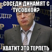 Соседи динамят с тусовкой? Хватит это терпеть