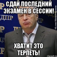 Сдай последний экзамен в сессии! Хватит это терпеть!