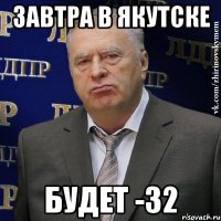 Завтра в Якутске Будет -32