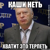 Каши неть Хватит это терпеть