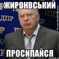 жиронвський просипайся