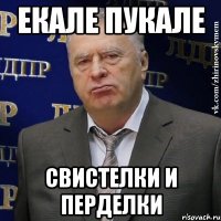 екале пукале свистелки и перделки