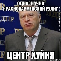 однозначно краснойармейский рулит центр хуйня