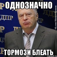 однозначно тормози блеать